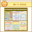 Стенд «Организация электробезопасности» (EB-11-GOLD)